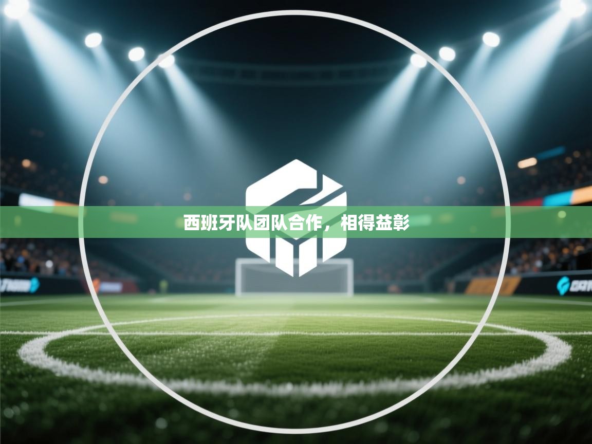 西班牙队团队合作,相得益彰 第1张