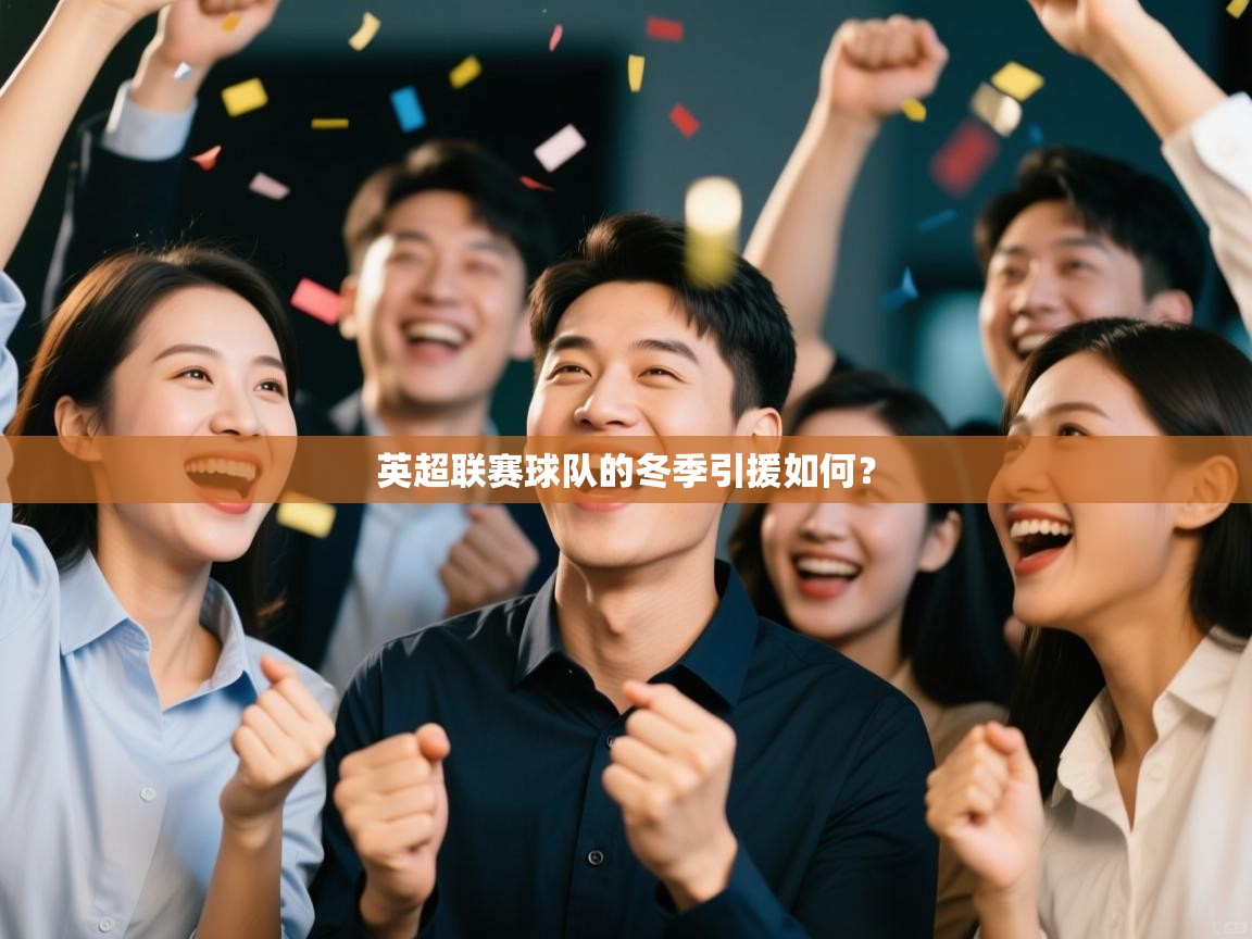 英超联赛球队的冬季引援如何？  第1张