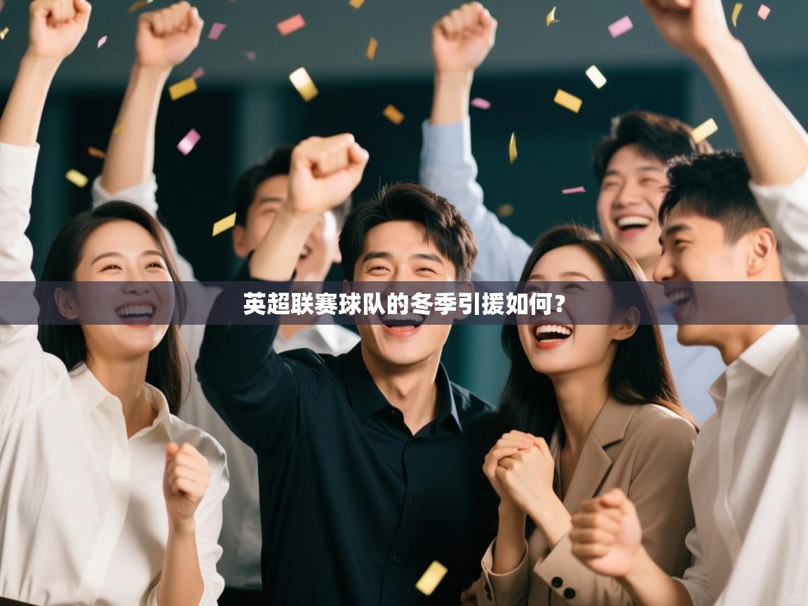 英超联赛球队的冬季引援如何？  第2张