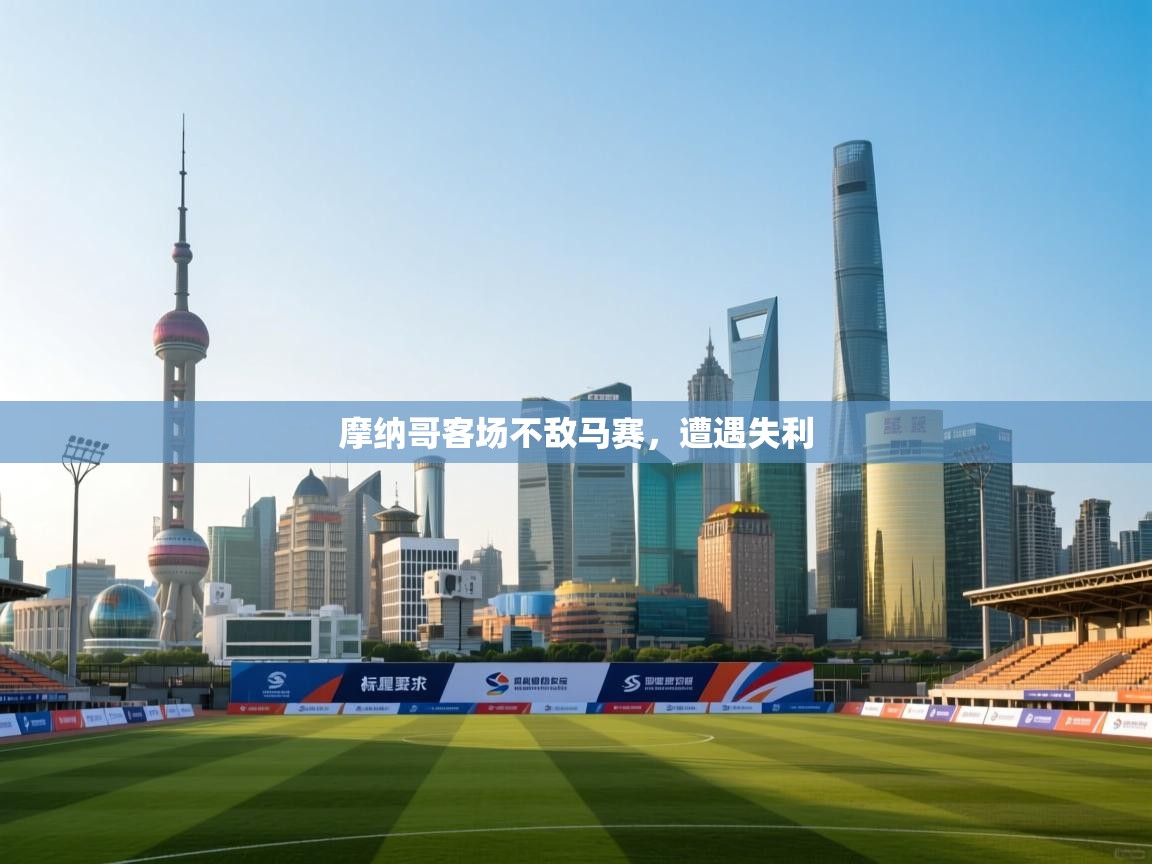 摩纳哥客场不敌马赛，遭遇失利  第2张