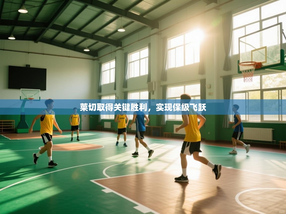 莱切取得关键胜利,实现保级飞跃 第2张