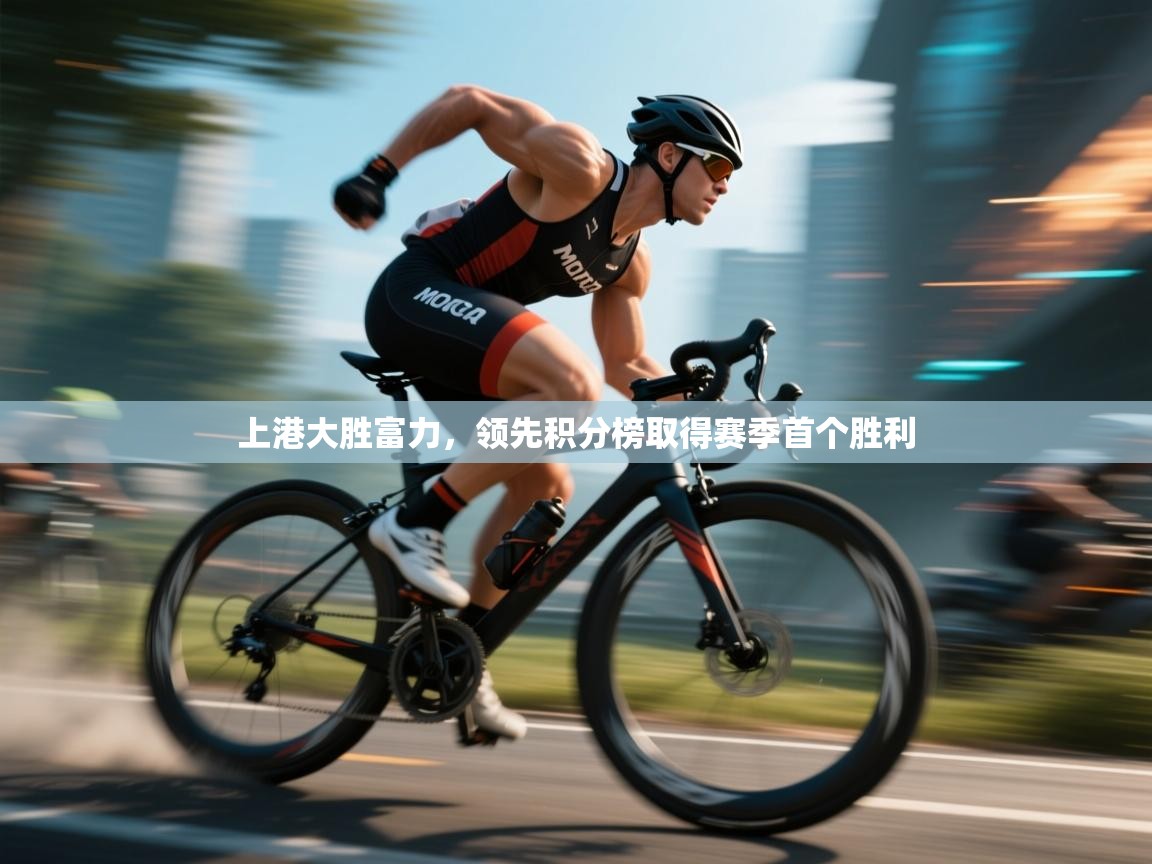 上港大胜富力，领先积分榜取得赛季首个胜利  第1张