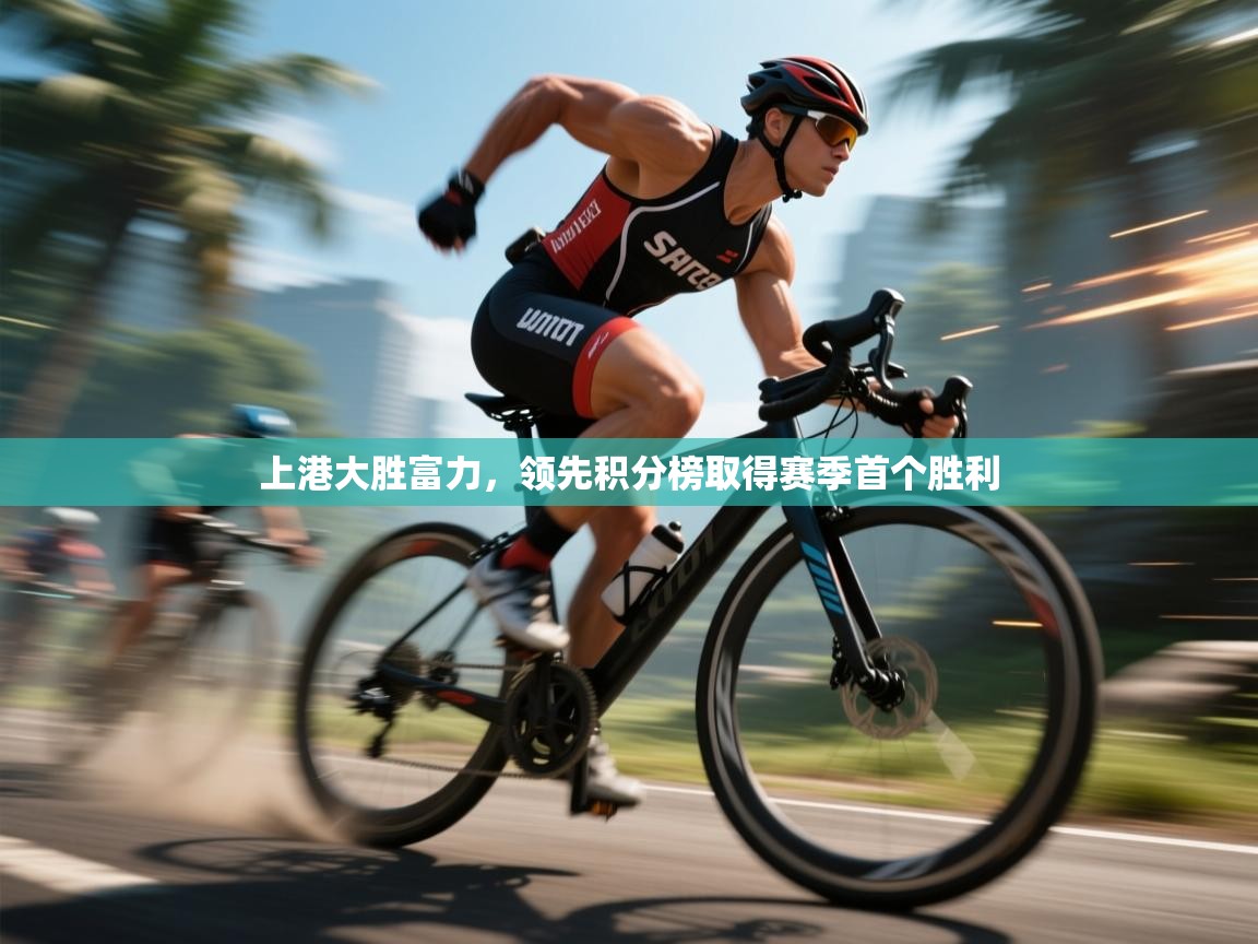 上港大胜富力，领先积分榜取得赛季首个胜利  第2张