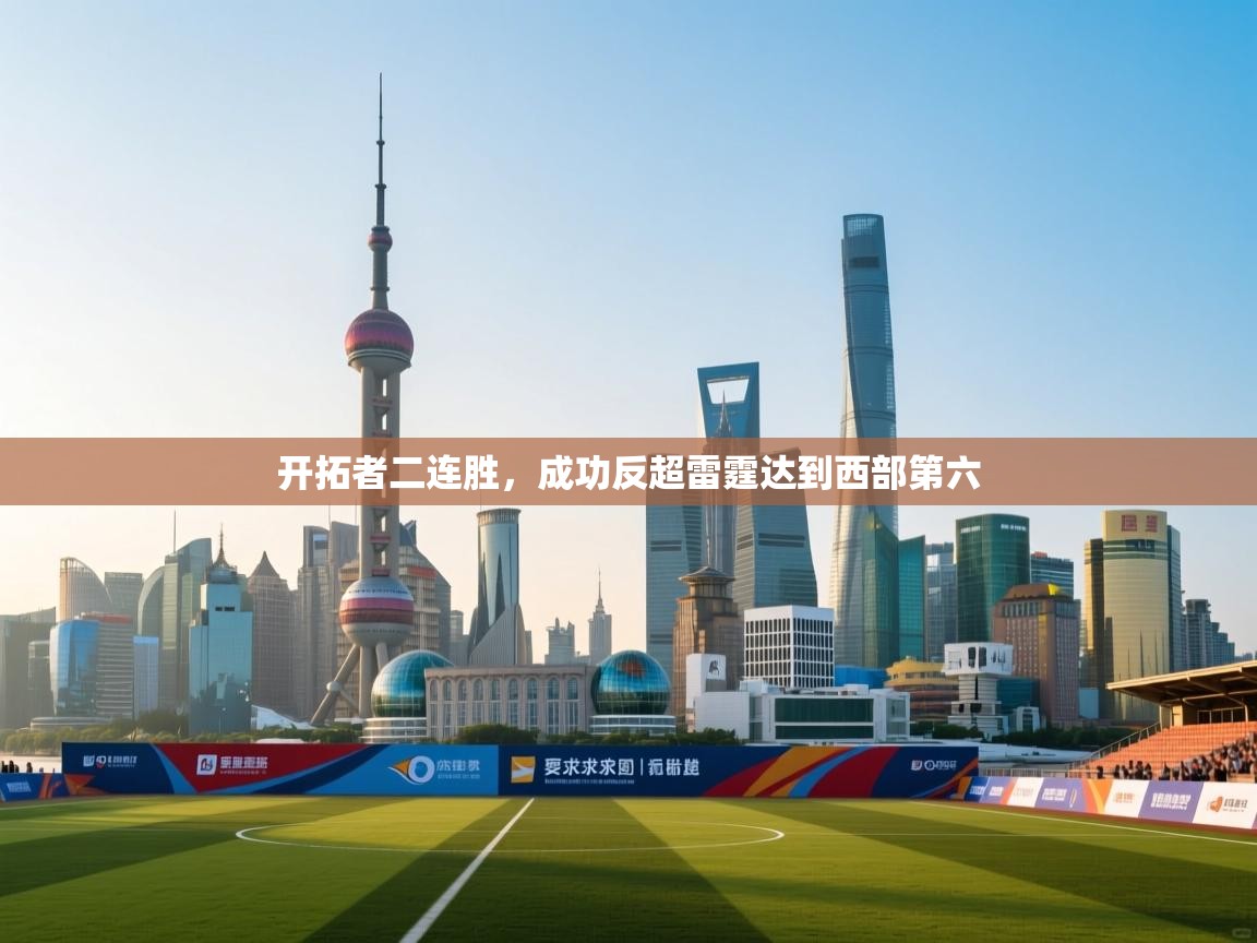 开拓者二连胜，成功反超雷霆达到西部第六  第1张