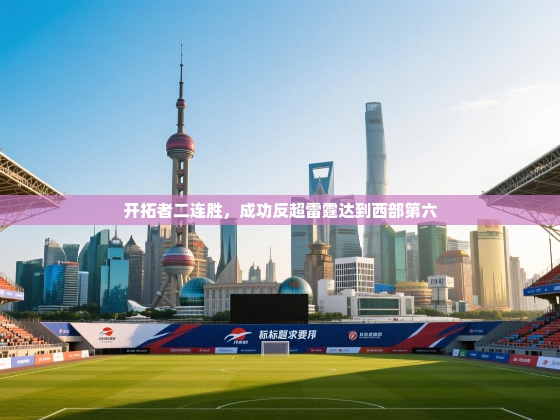 开拓者二连胜，成功反超雷霆达到西部第六  第2张